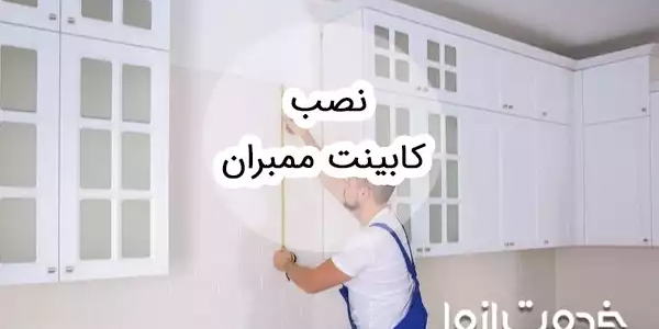 آموزش نصب کابینت ممبران
